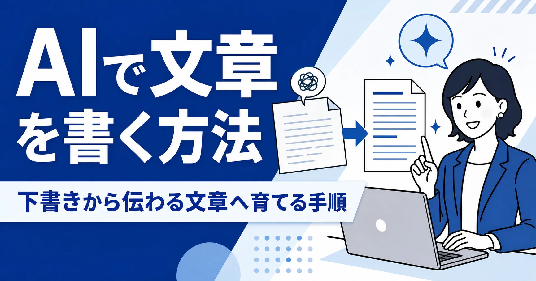 AIで文章を書く方法