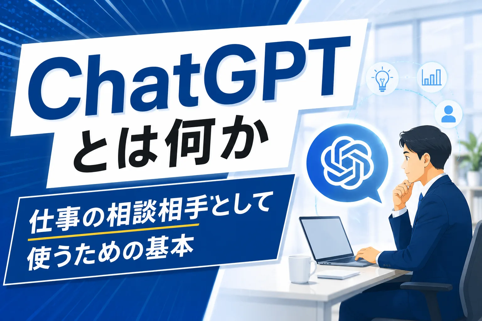 ChatGPTとは何か
