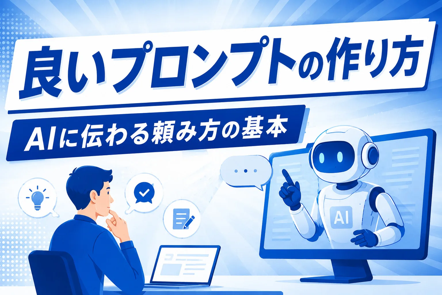 良いプロンプトの作り方