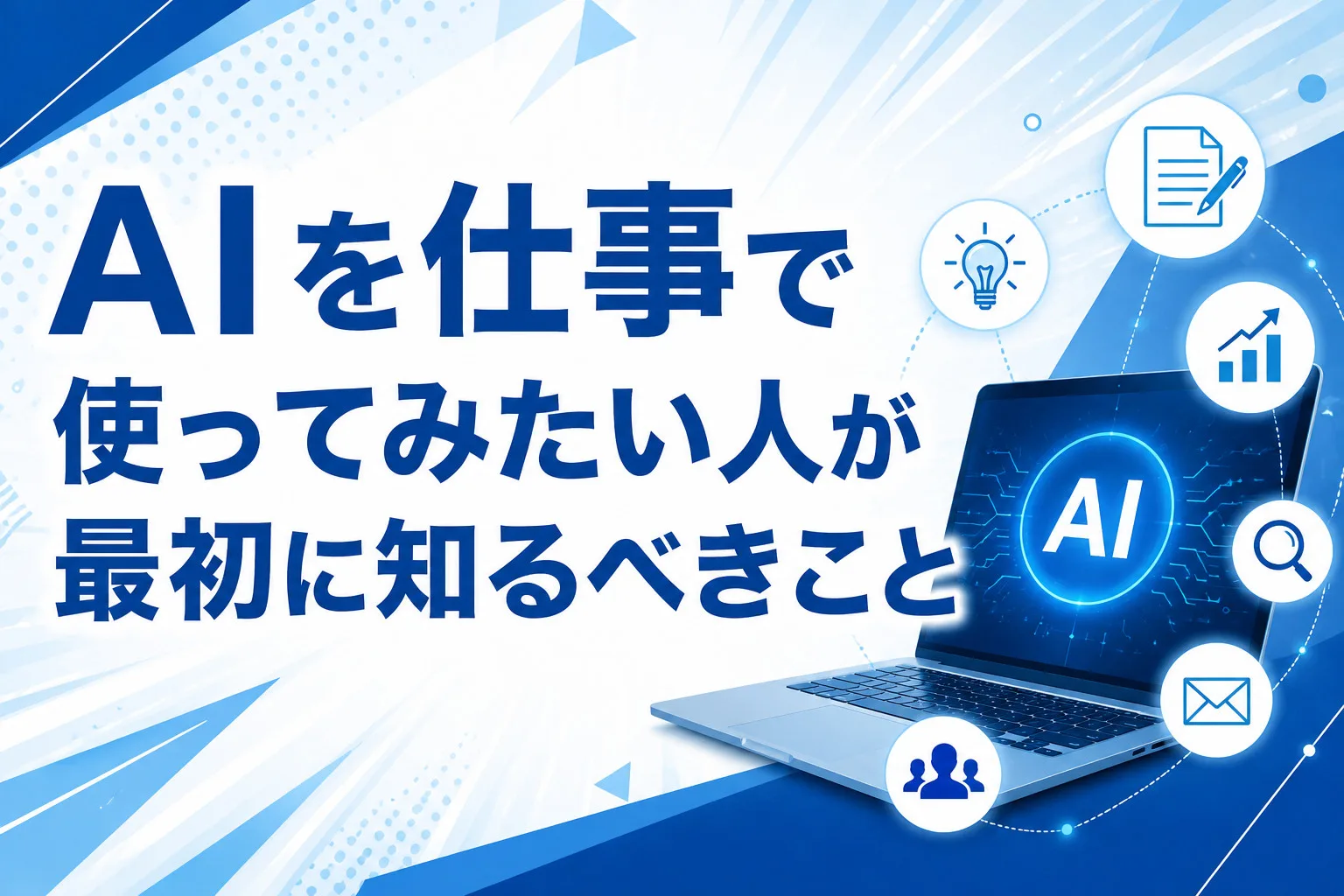 AIを仕事で使ってみたい人が最初に知るべきこと