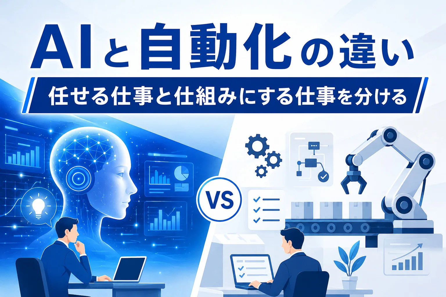 AIと自動化の違い