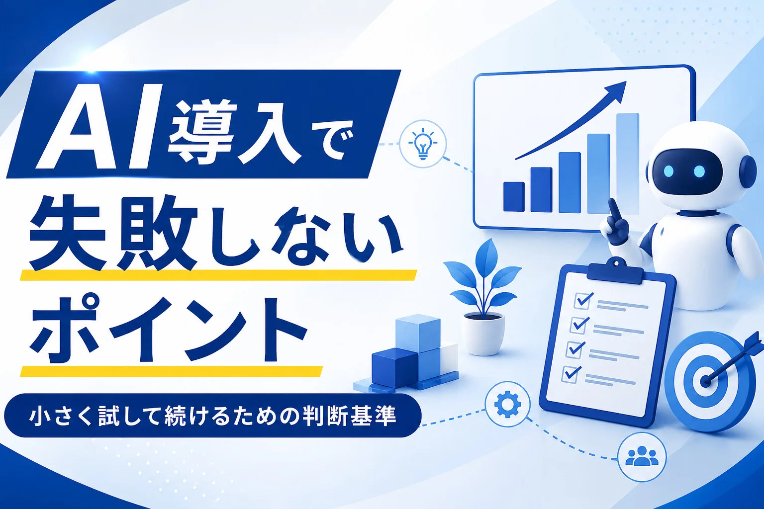 AI導入で失敗しないポイント