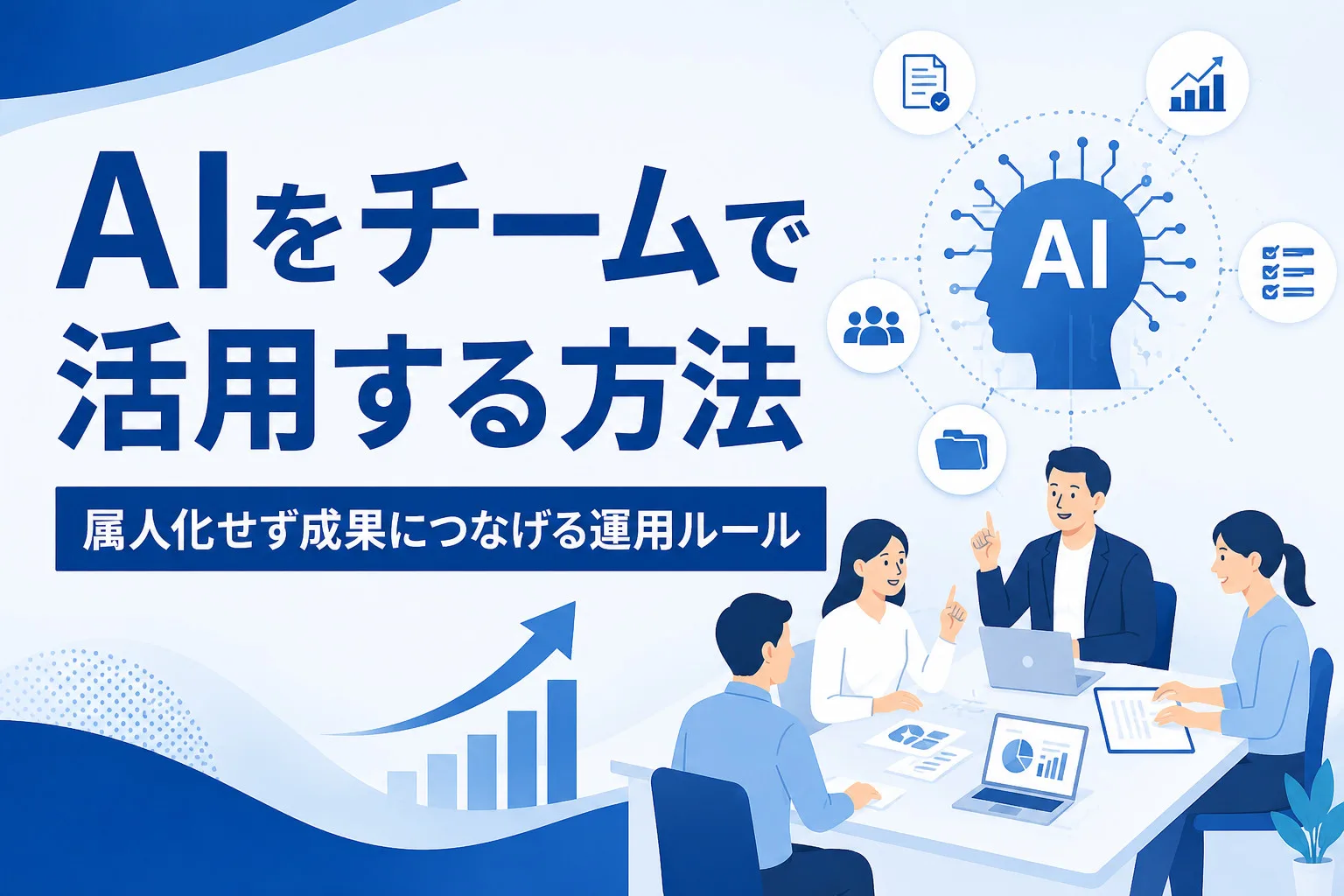 AIをチームで活用する方法