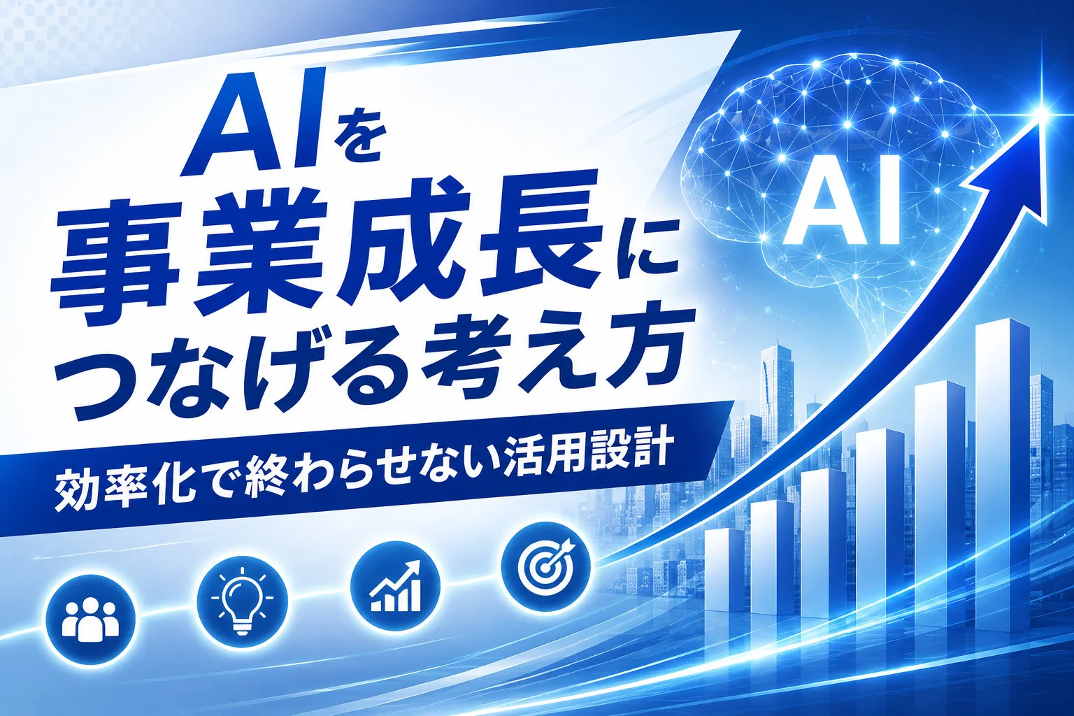 AIを事業成長につなげる考え方