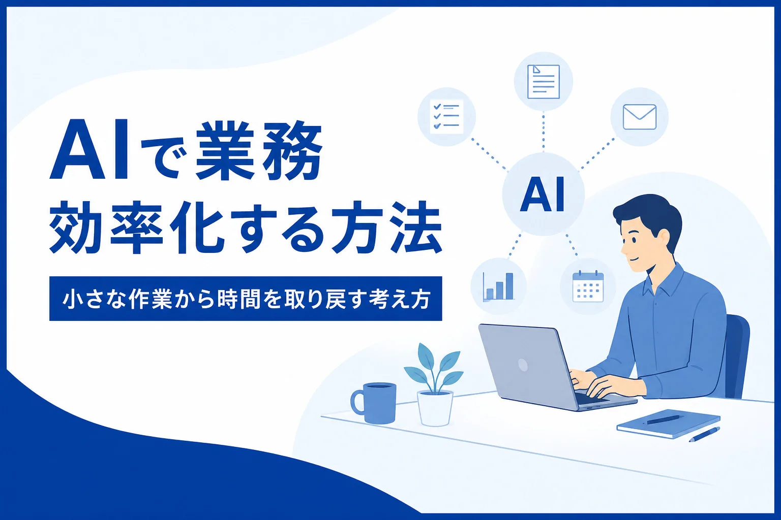 AIで業務効率化する方法