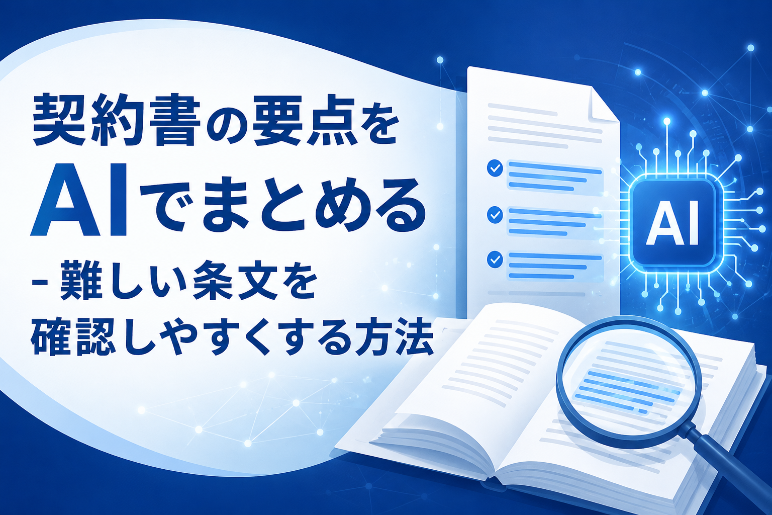 契約書の要点をAIでまとめる方法