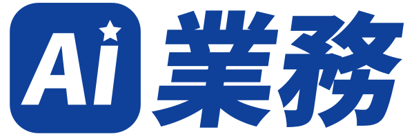 AI業務
